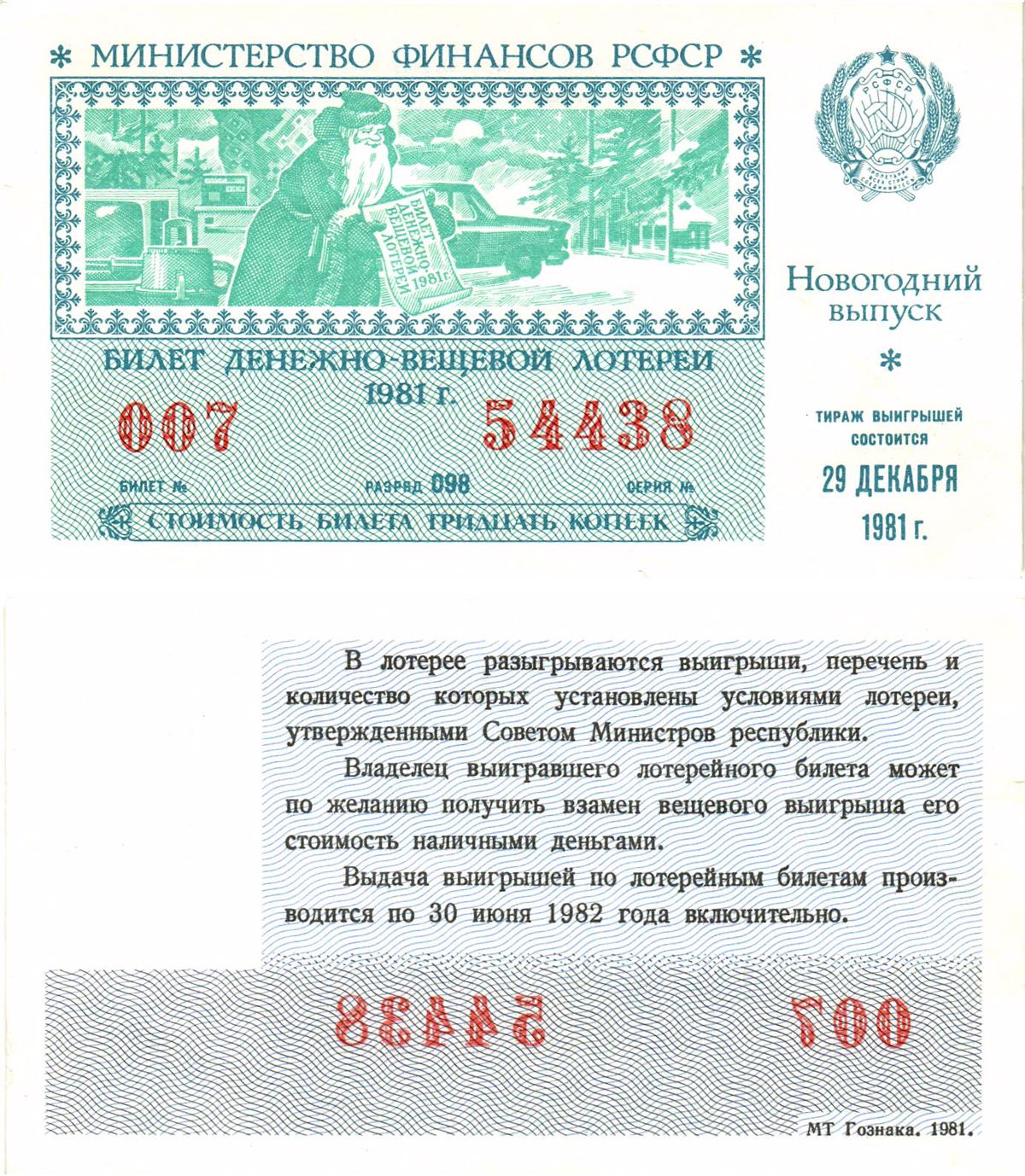 Министерство финансов РСФСР лотерейный билет  денежно-вещевой лотерии стоимость 30 копеек 1981 новогодний выпуск, разряд 098   бумага  UNC (пресс) 8612-26-2-1
