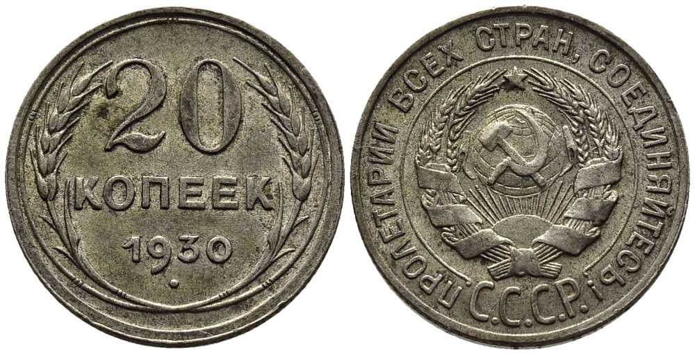 СССР 20 копеек 1930 Федорин 18 серебро 201-668