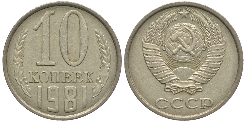 СССР 10 КОПЕЕК 1981 Федорин 152 KM 130 медь никель цинк 179-667