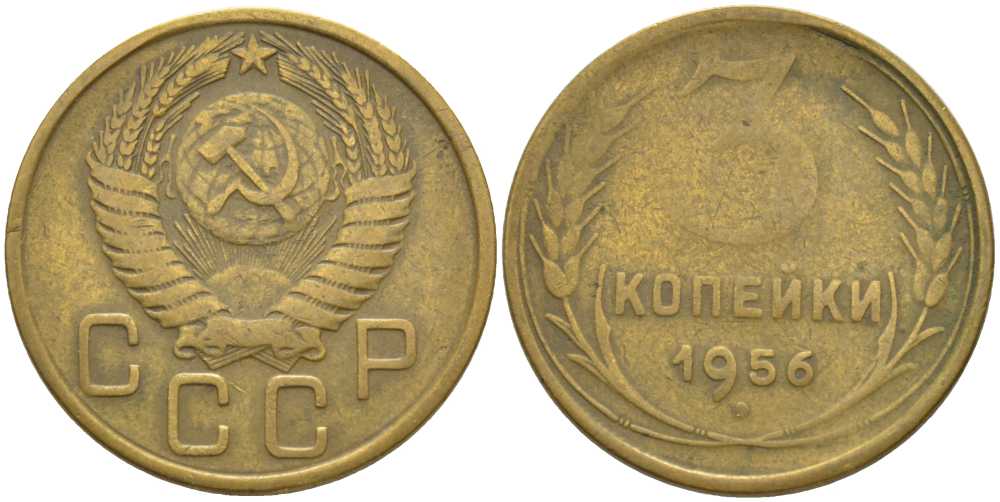 СССР 3 КОПЕЙКИ 1956 KM 114, Федорин 134 алюминиевая бронза 175-1244