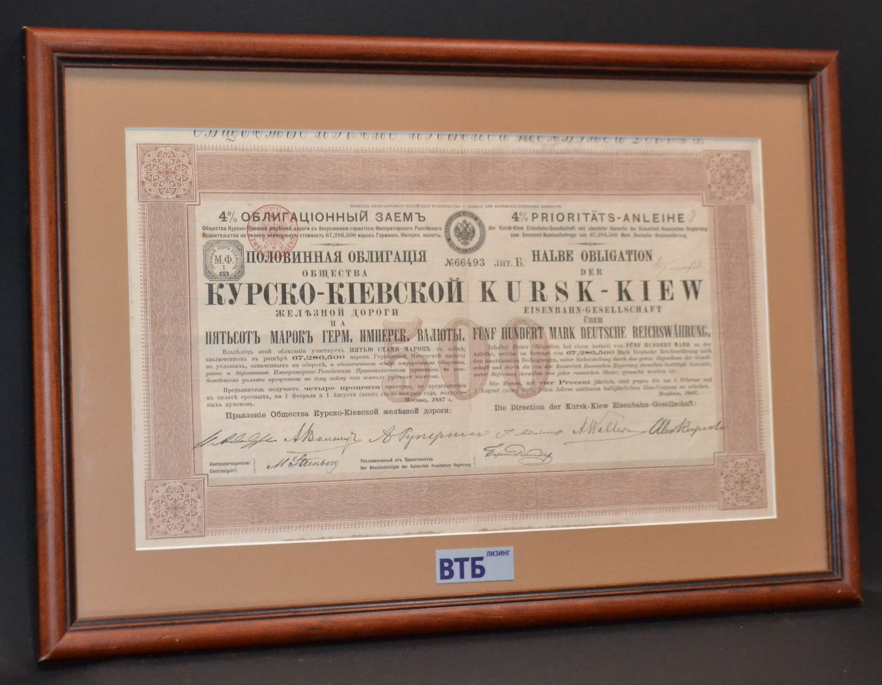 Россия, Общество Курско-Киевской железной дороги половинная 4% облигация в 500 марок 1887 литера Б. В рамке со стеклом Горянов 4.60.6 бумага 57-1-03