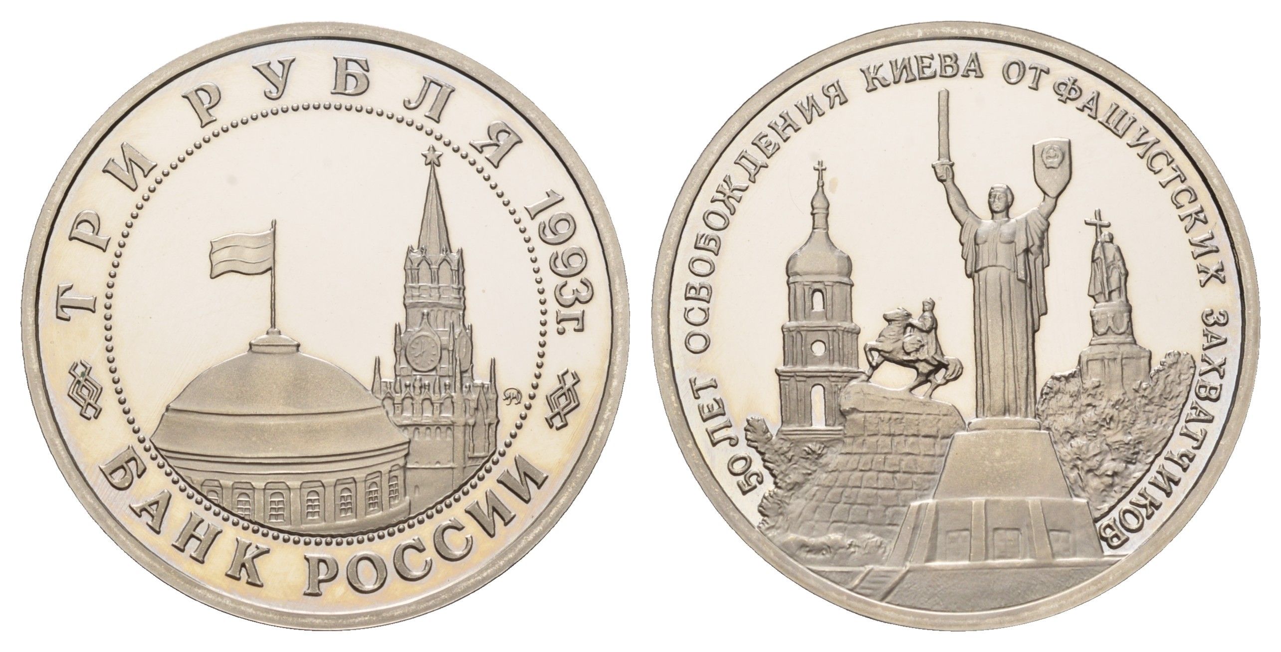 Россия 3 рубля 1993 ММД, 50 лет освобождению Киева от фашистских захватчиков Y 340 медно-никель PROOF 1521-1333