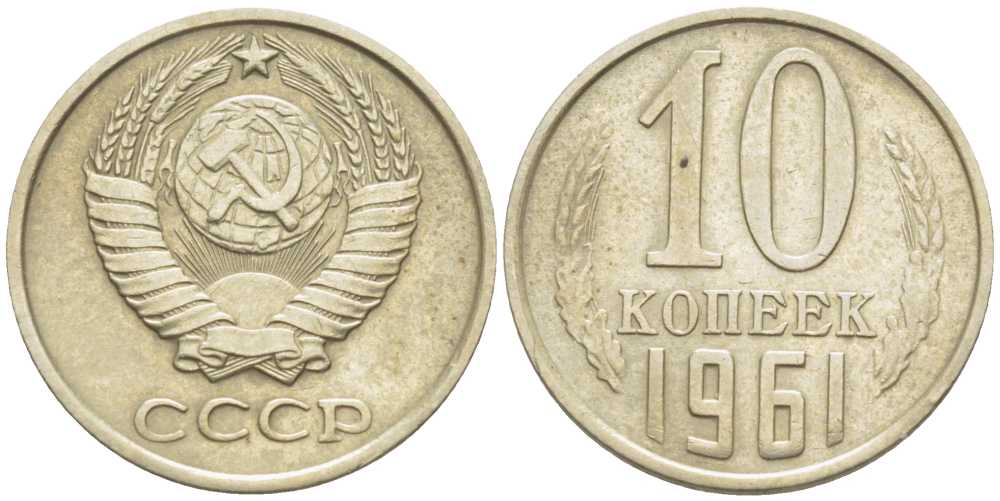 СССР 10 КОПЕЕК 1961 Федорин 125 KM 130 медь никель цинк 116-1248