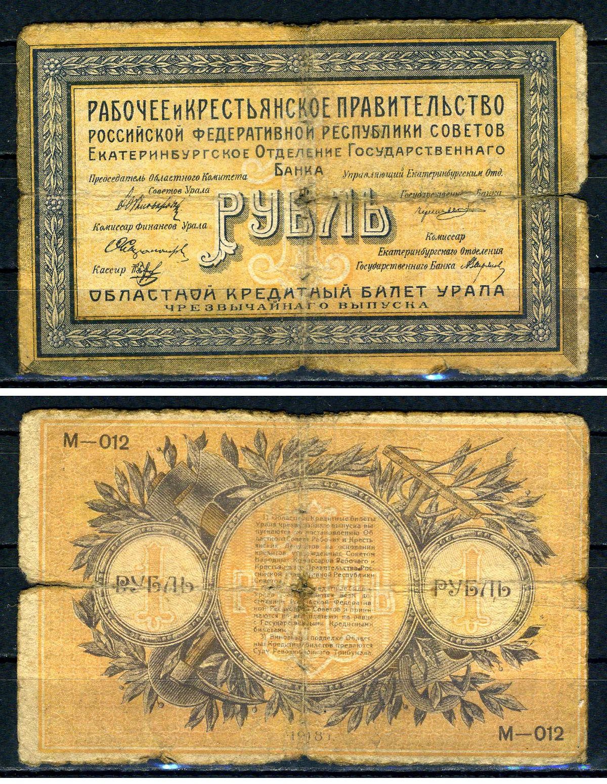 Уральский областной совет 1 рубль 1918 Екатеринбургское Отделение Государственного Банка, рабочее и крестьянское правительство, Областной кредитный билет Урала. Серии М-012 Pick S921 a, Kардаков 10.4.1 бумага 7547-2-1-1