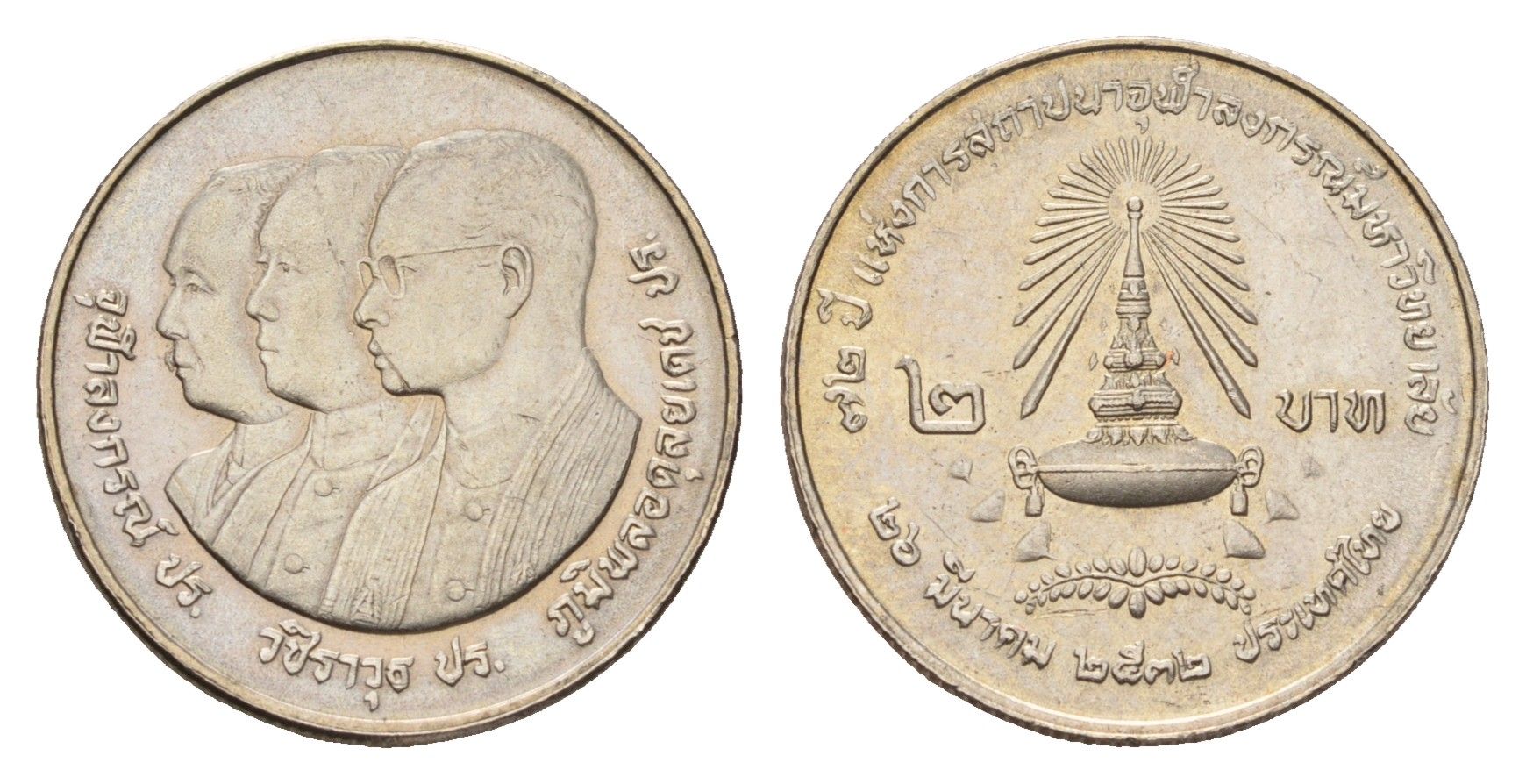 Таиланд 2 бата 1989 BE 2532, 72 года Университету Чулалонгкорна Y 225 медь плакированная медно-никелем UNC 87-633