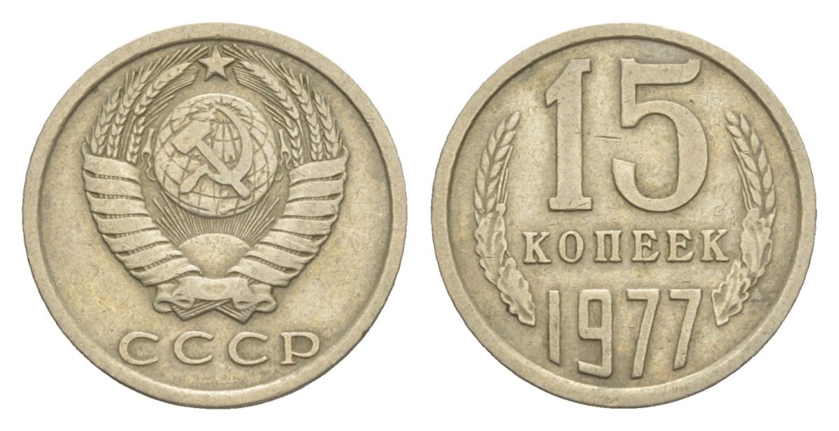 СССР 15 копеек 1977 Y 131 медь цинк никель 4630-253