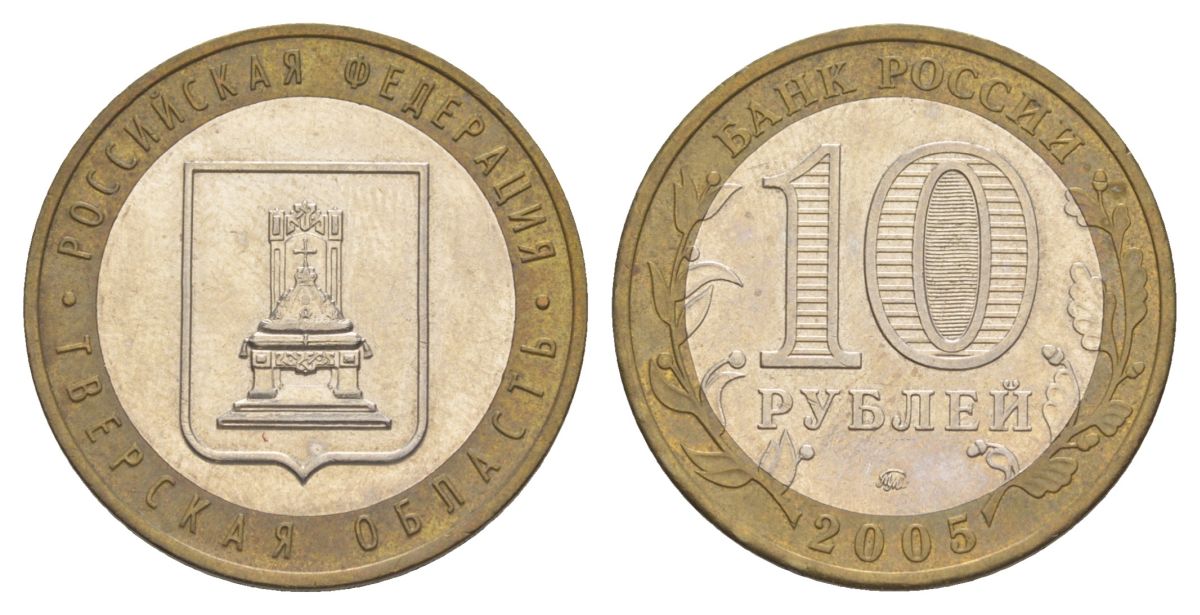 Россия 10 рублей 2005 ММД, серия Российская федерация - Тверская область Y 888 биметалл 4629-1132