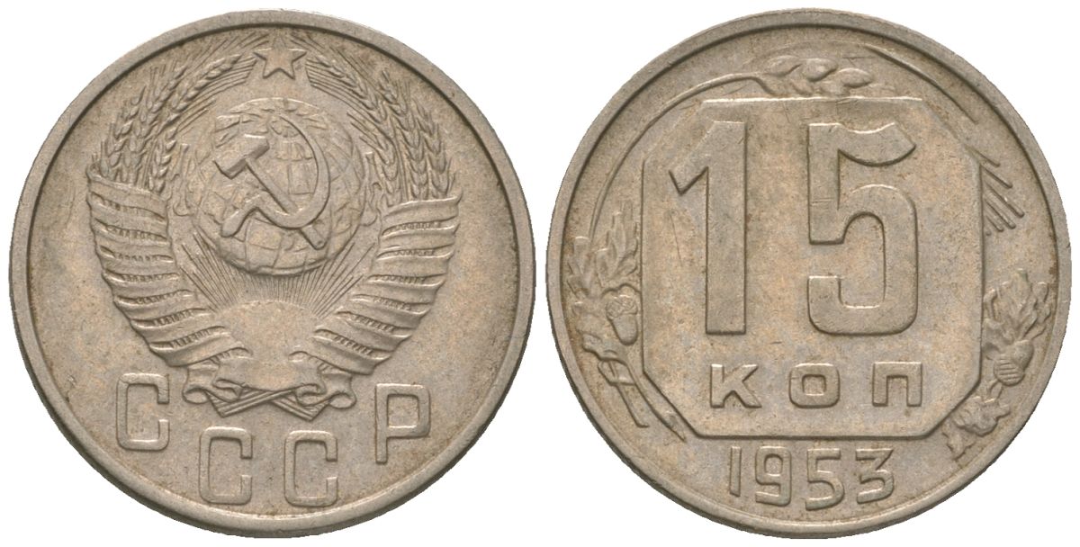 СССР 15 копеек 1953 KM 117 медно-никель 4152-1039