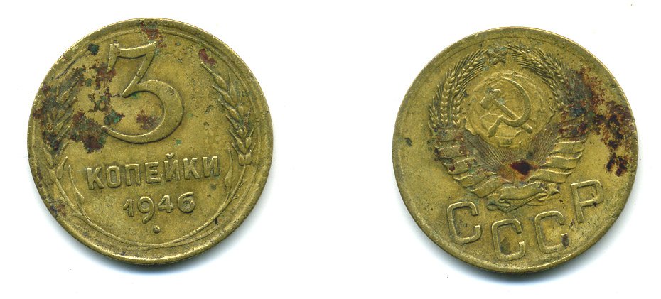 СССР 3 КОПЕЙКИ 1946 KM 107, Федорин 85 алюминиевая бронза 26-1447