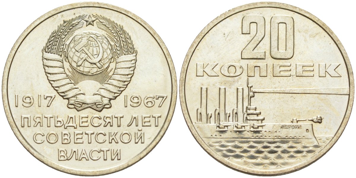СССР 20 копеек 1967 50 лет Революции 1917 года, из набора KM 138 медь никель цинк BUNC 31-346