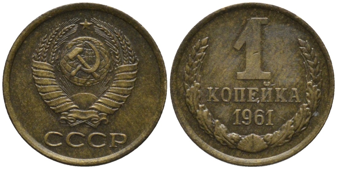 СССР 1 копейка 1961 СЕМЬ ОСТЕЙ KM 126а, Федорин 133 латунь 188-931