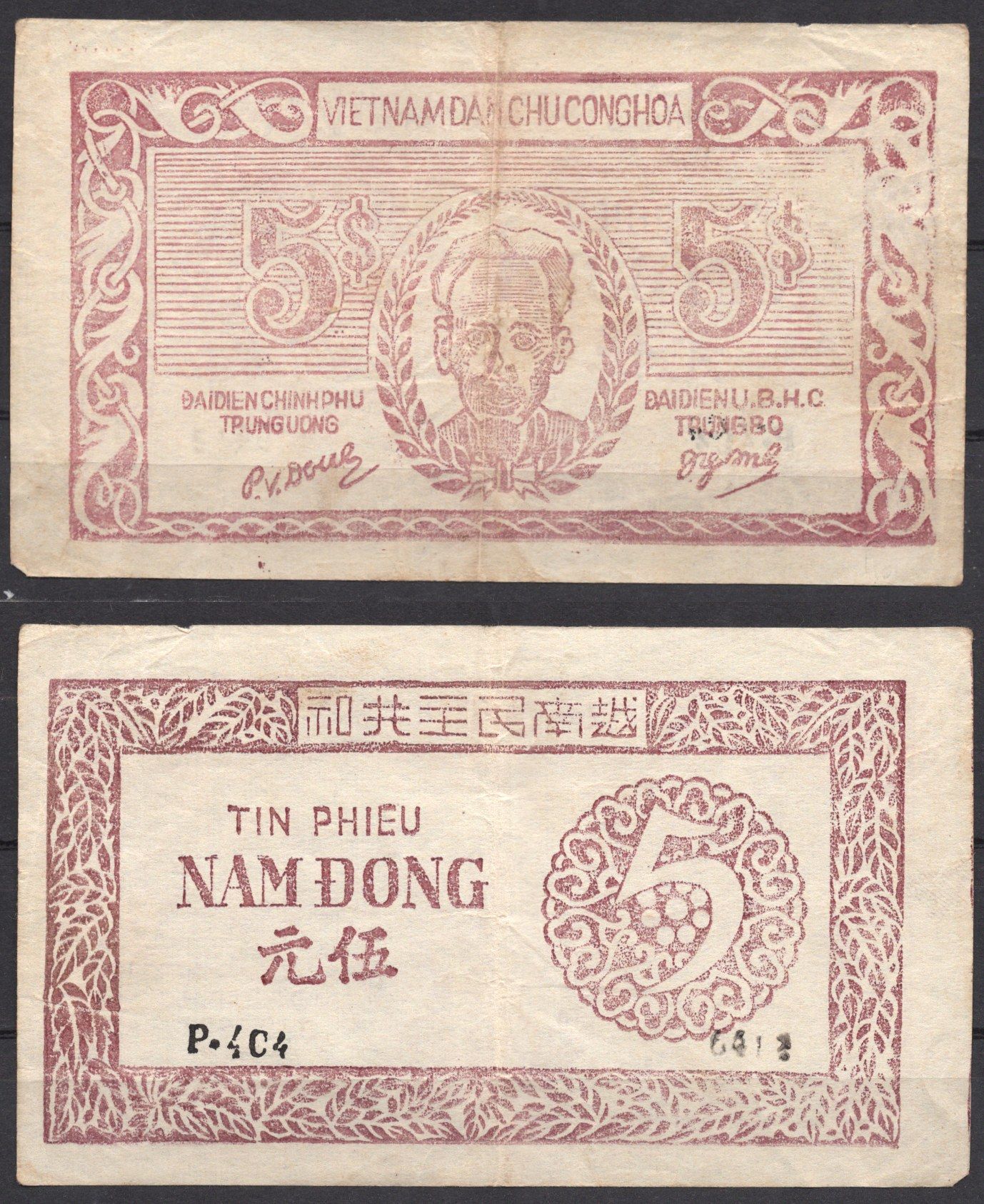 Вьетнам Северный 5 донг ND (1949-1950) Хо Ши Мин Pick 46 бумага 451-1101-3