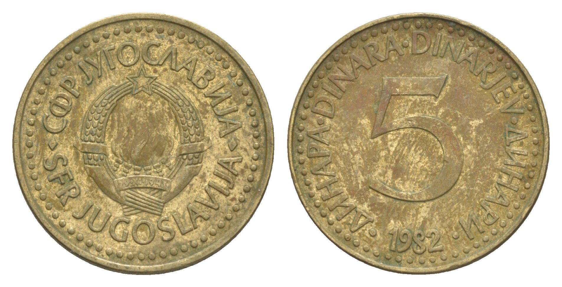 Югославия 5 динаров 1982 KM 88 никель латунь 4529-751