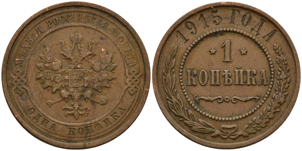 Россия 1 копейка 1915 Николай II (1896-1917) Биткин 262 медь 4159-434