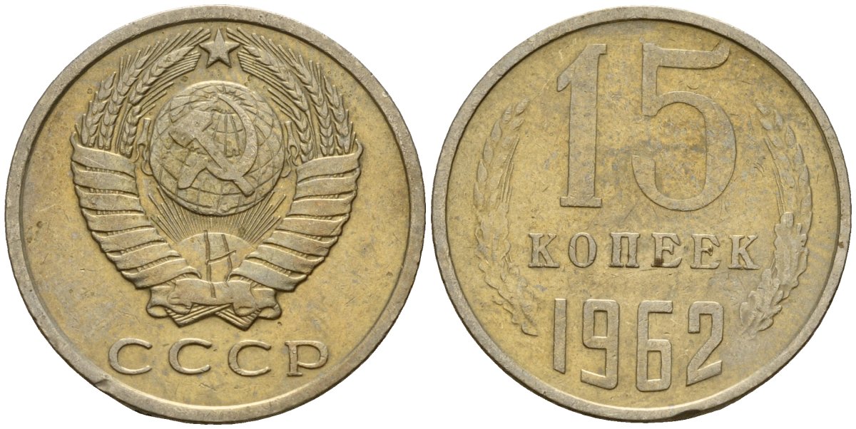 СССР 15 копеек 1962 Федорин 132 медно-никель 4597-634