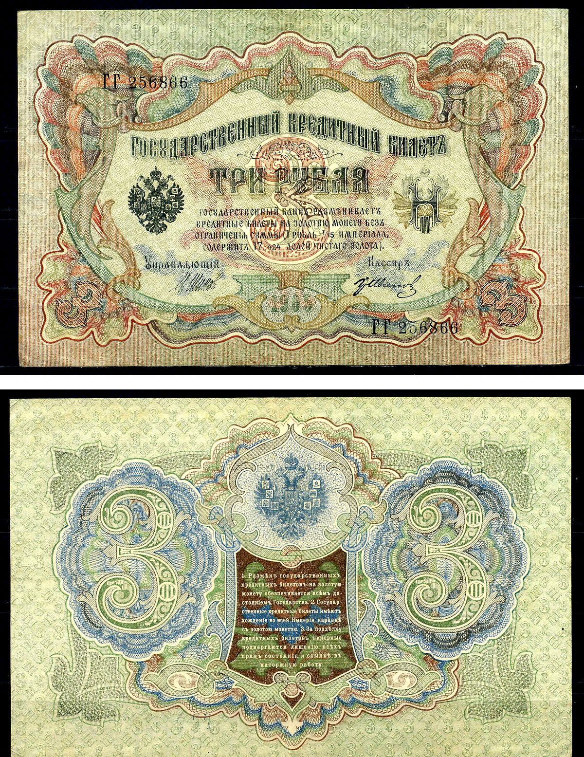 Россия 3 рубля 1905 (1917-1921) выпуск РСФСР, управляющий Шипов, кассир Гр. Иванов, серия ГГ Pick 9 c (4), Горянов 1.17.16 бумага 504-15-2-1
