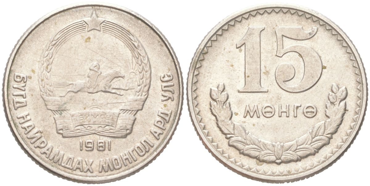 Монголия 15 мунгу (менге) 1981 KM 31 медно-никель 4614-925
