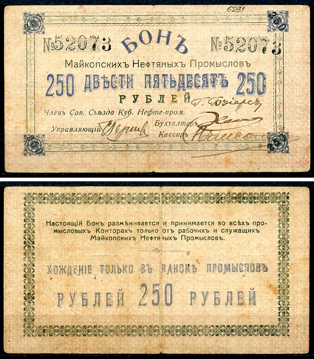 Майкоп 250 рублей ND (1919) Бон майкопских нефтяных промыслов Кардаков 7.32.18  бумага   438-32-3-1