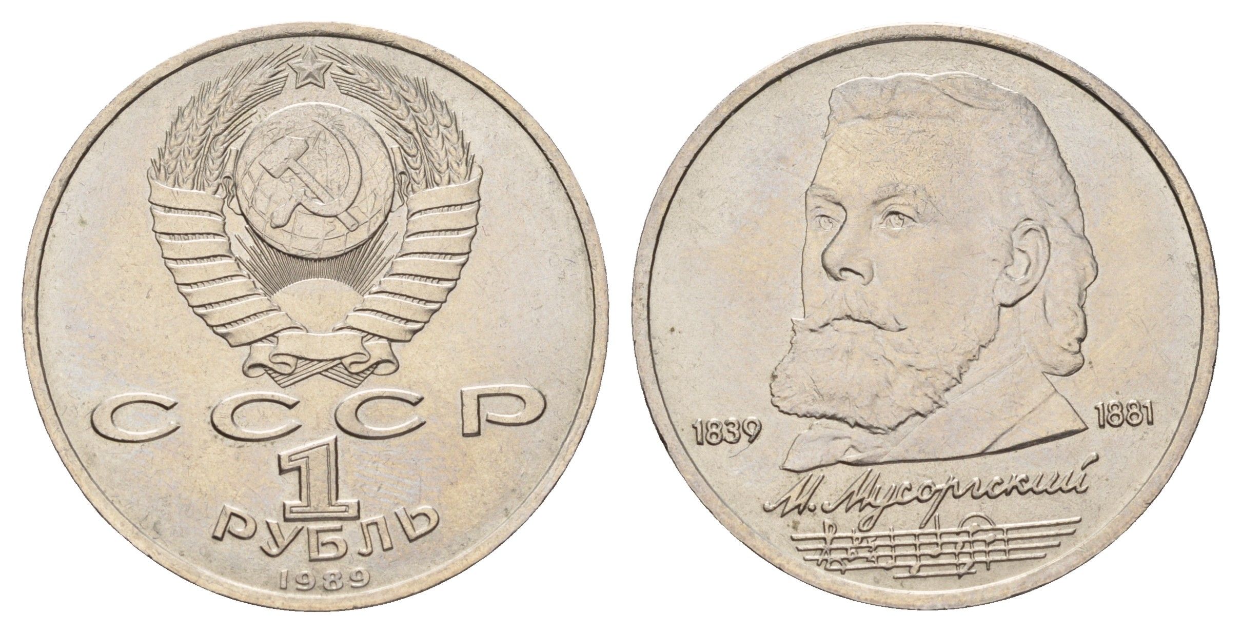 СССР 1 рубль 1989 150 лет со дня рождения Модеста Петровича Мусоргского Y 220 медь цинк никель UNC 4672-826