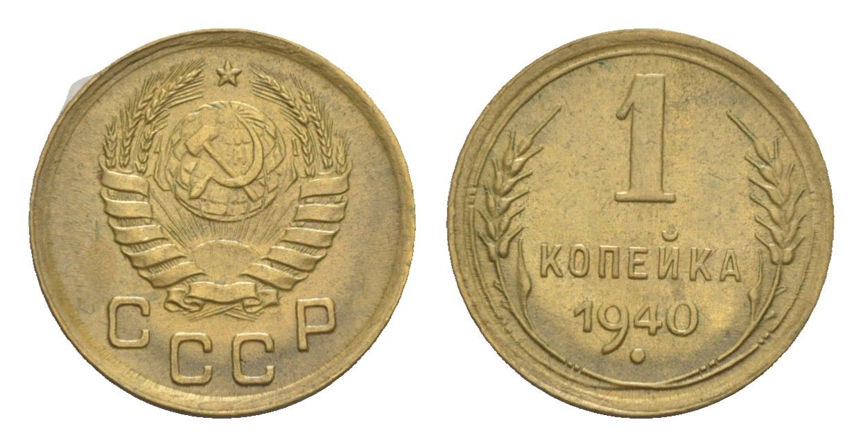 СССР 1 копейка 1940 Y 105 алюминиевая бронза 4649-136