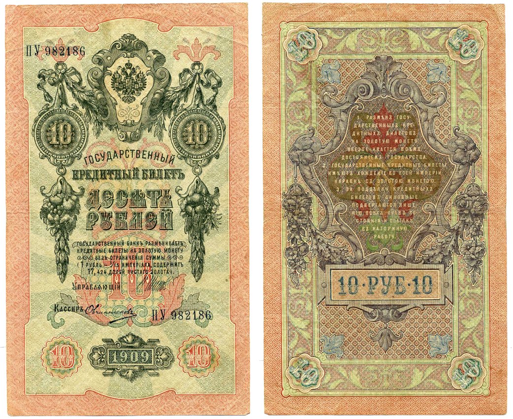 Россия 10 рублей 1909 Советский выпуск (1917-1921), ПУ 982186, управляющий ШИПОВ, кассир ОВЧИННИКОВ Pick 11с, Горянов 1.17.21 бумага 8617-2-1-2