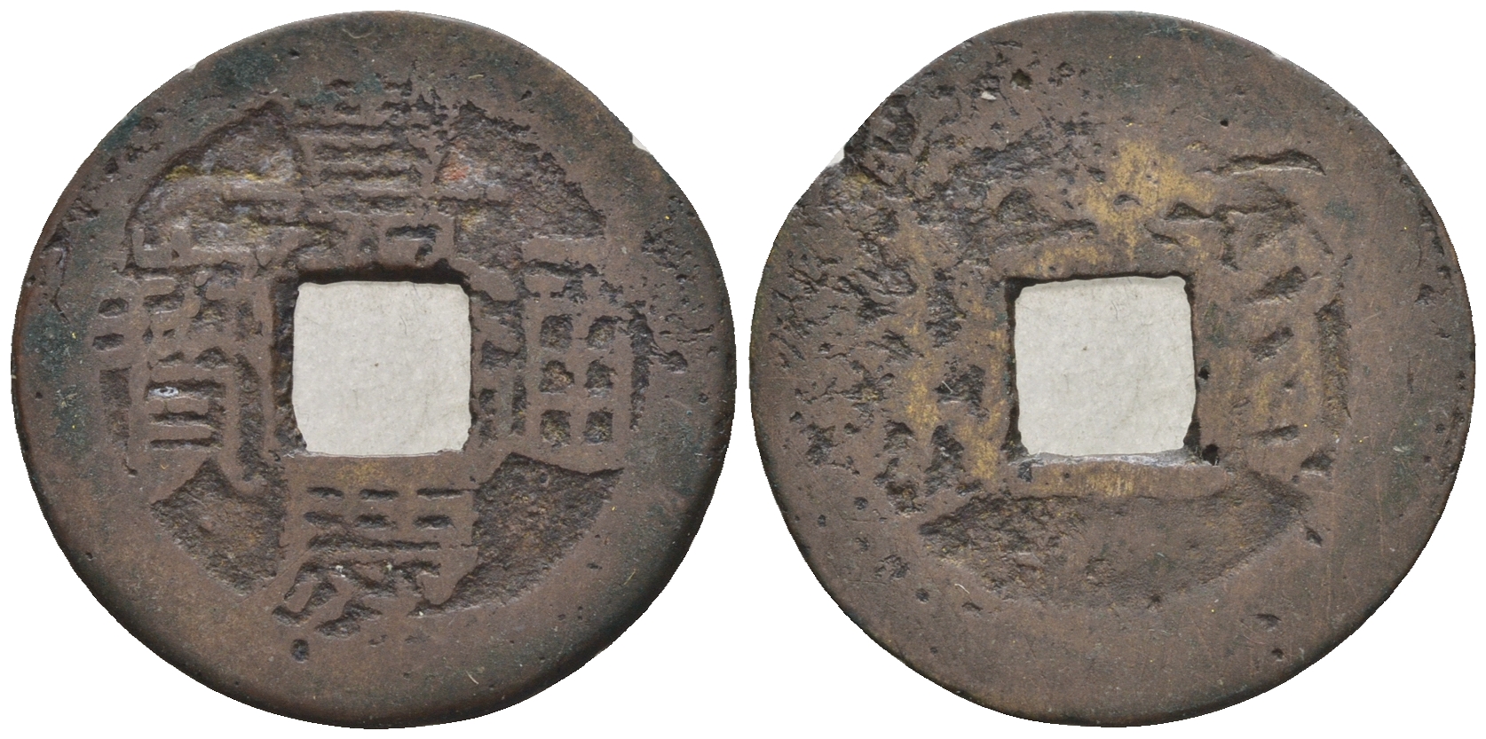 Китай 1 кэш ND (XVII-XX век) 2,8 гр бронза 4610-223