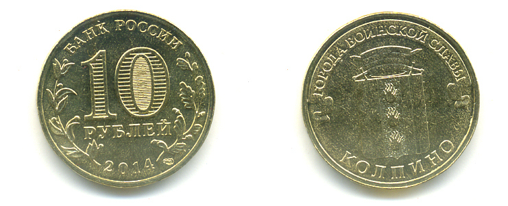 РОССИЯ 10 РУБЛЕЙ 2014 СЕРИЯ ГОРОДА ВОИНСКОЙ СЛАВЫ, КОЛПИНО сталь с латунным гальванопокрытием UNC 4398-1133