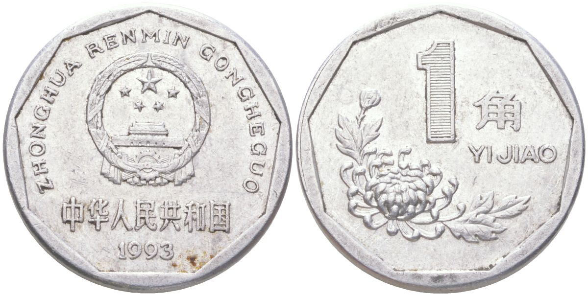 Китай 1 цзяо (джао) 1993 KM 335 алюминий 4122-545