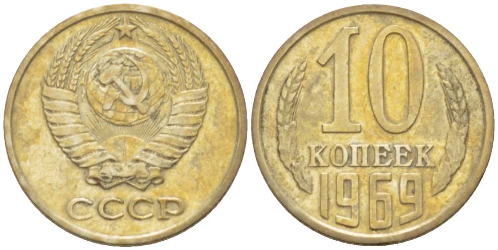 СССР 10 КОПЕЕК 1969 Федорин 131 KM 130 медь никель цинк 3955-926