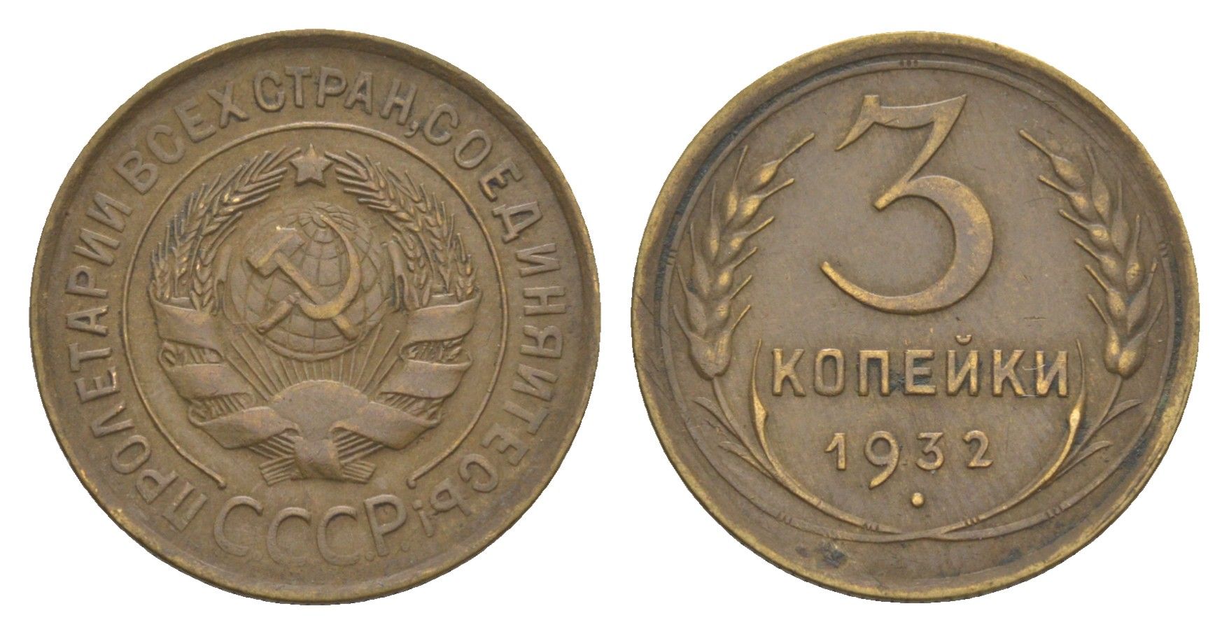 СССР 3 копейки 1932 Y 93 алюминиевая бронза 4654-122