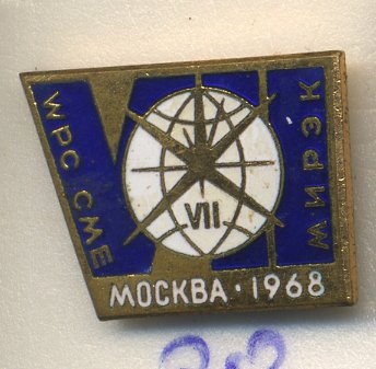 СССР ЗНАЧОК 1968 VII МИРЭК, МОСКВА, WPC CME 7503-6-20