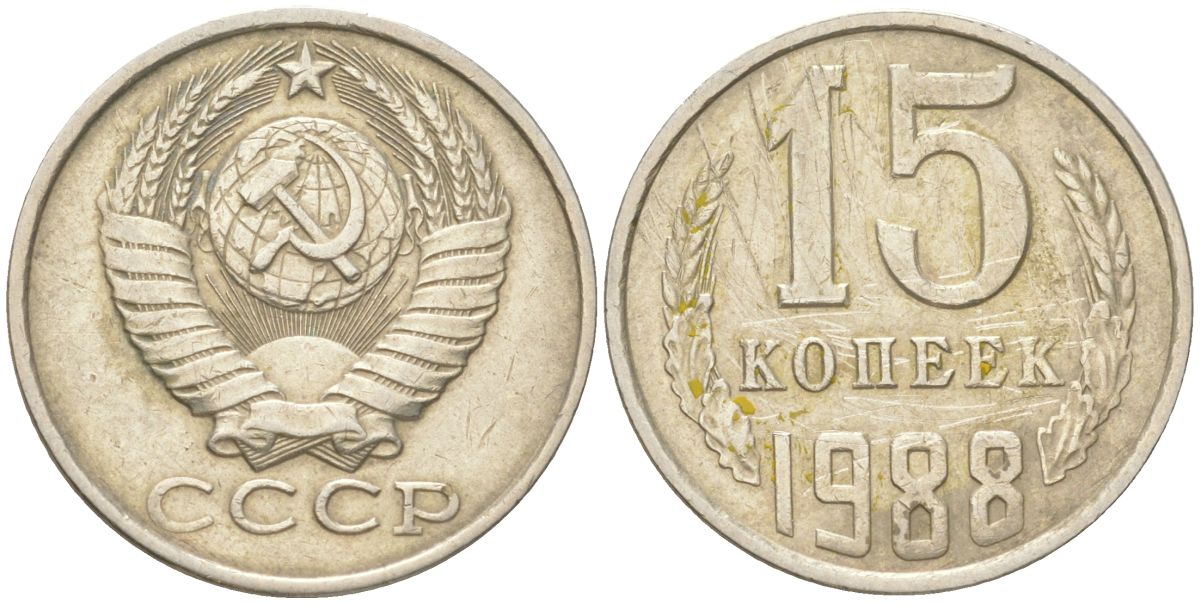 СССР 15 копеек 1988 Y 131, Schon 80 медь цинк никель 4613-722