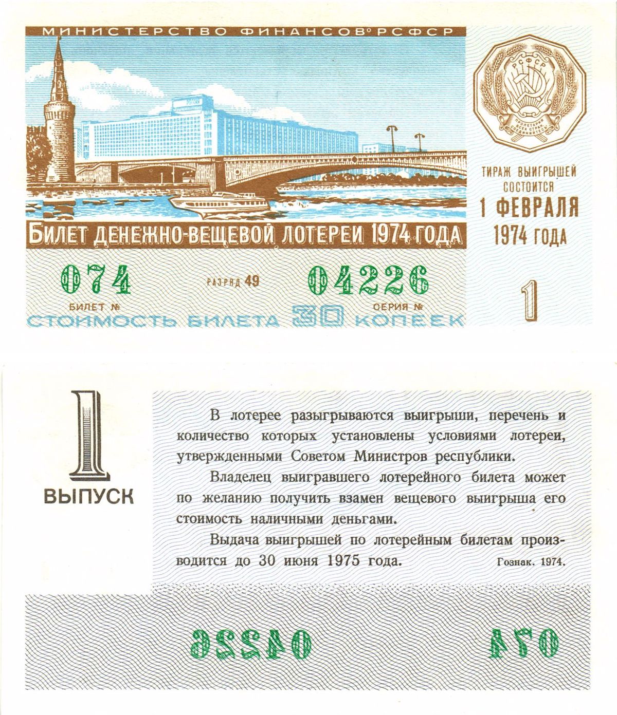 Министерство финансов РСФСР лотерейный билет  денежно-вещевой лотерии стоимость 30 копеек 1974 1-й выпуск, разряд 49   бумага  aUNC 8612-50-1-2