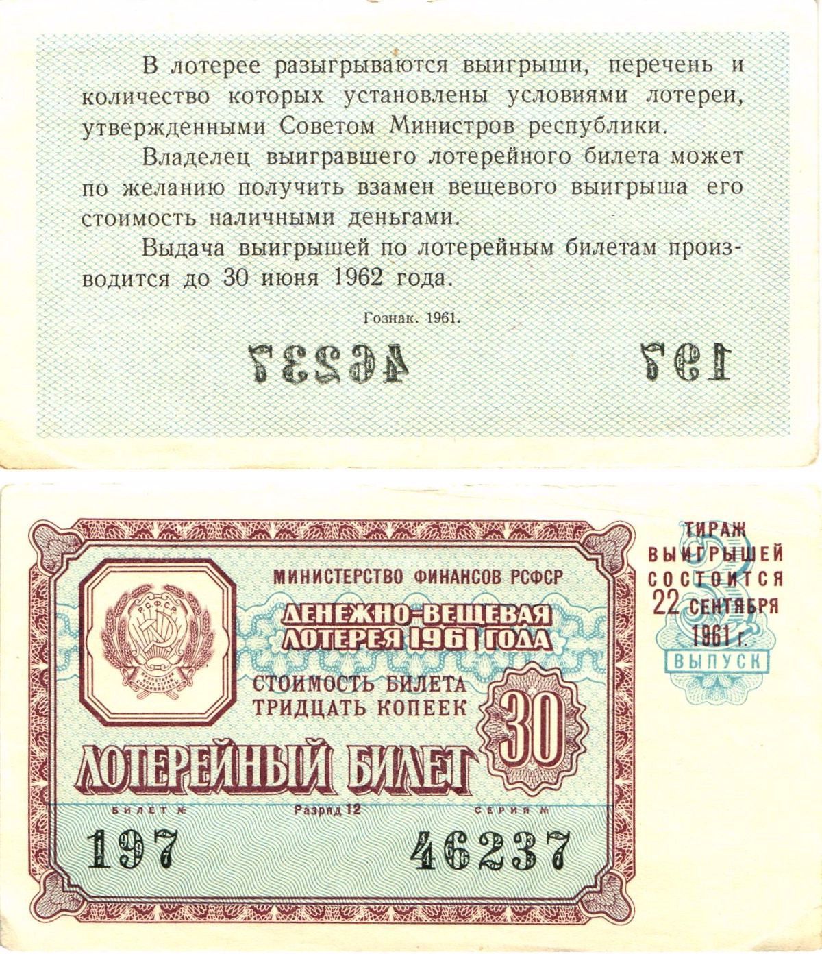 Министерство финансов РСФСР лотерейный билет денежно-вещевой лотерии стоимостью 30 копеек 1961 3-й выпуск, разряд 12 8603-43-1-2