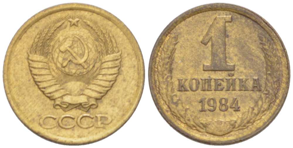 СССР 1 КОПЕЙКА 1984 Федорин 170 KM 126а латунь 3955-732