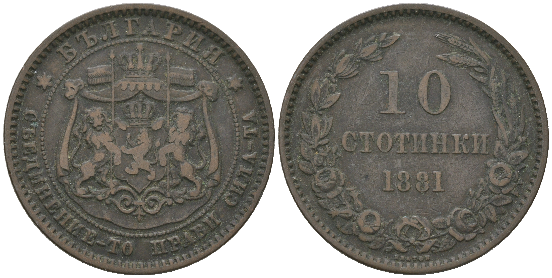 Болгария 10 стотинок 1881 князь Александр I (1879-1886) KM 3 бронза 4542-111