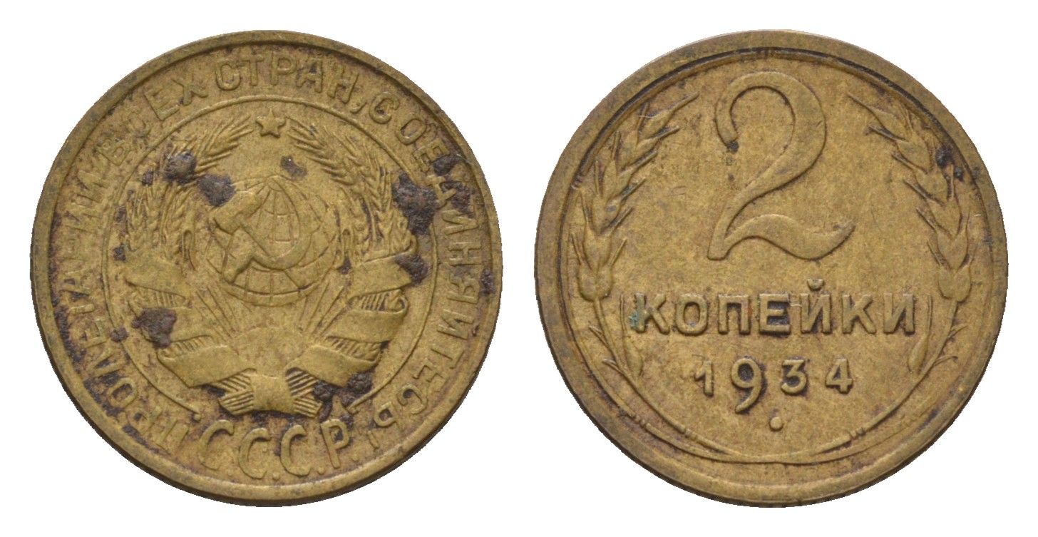 СССР 2 копейки 1934 Y 92 алюминиевая бронза 4169-1259