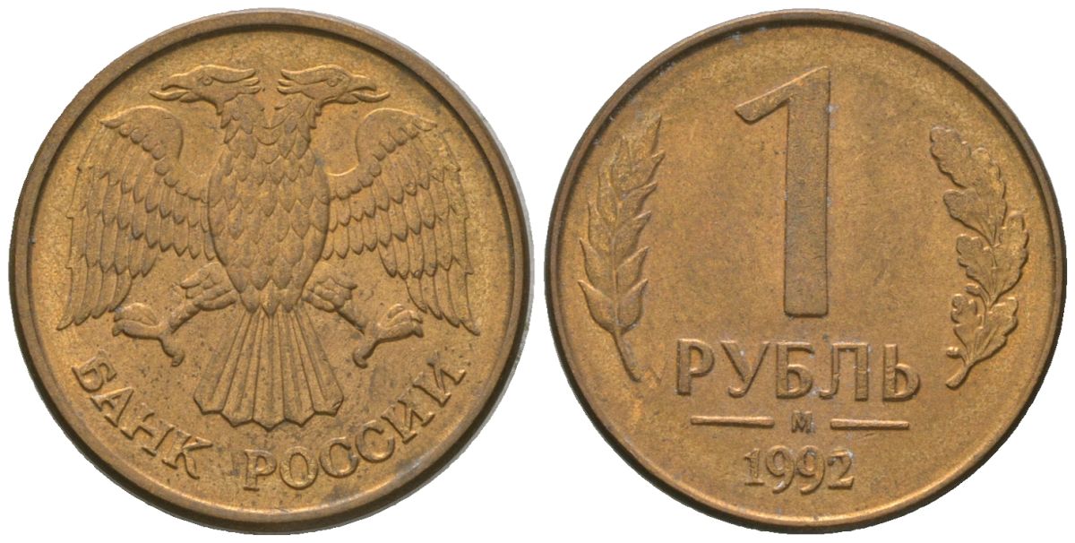 Россия 1 рубль 1992 ММД KM 311 сталь плакированная латунью 4585-611