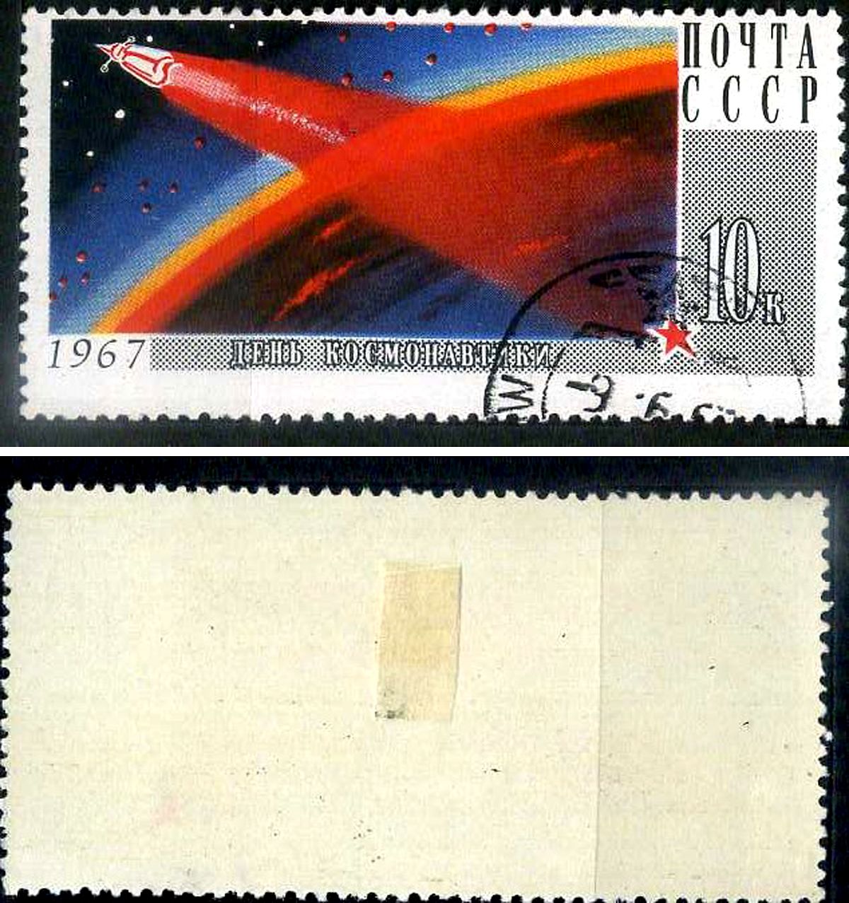 СССР марка 10 копеек 1967 день космонавтики Загорский 3386 почтовое гашение 8699-13-8-2