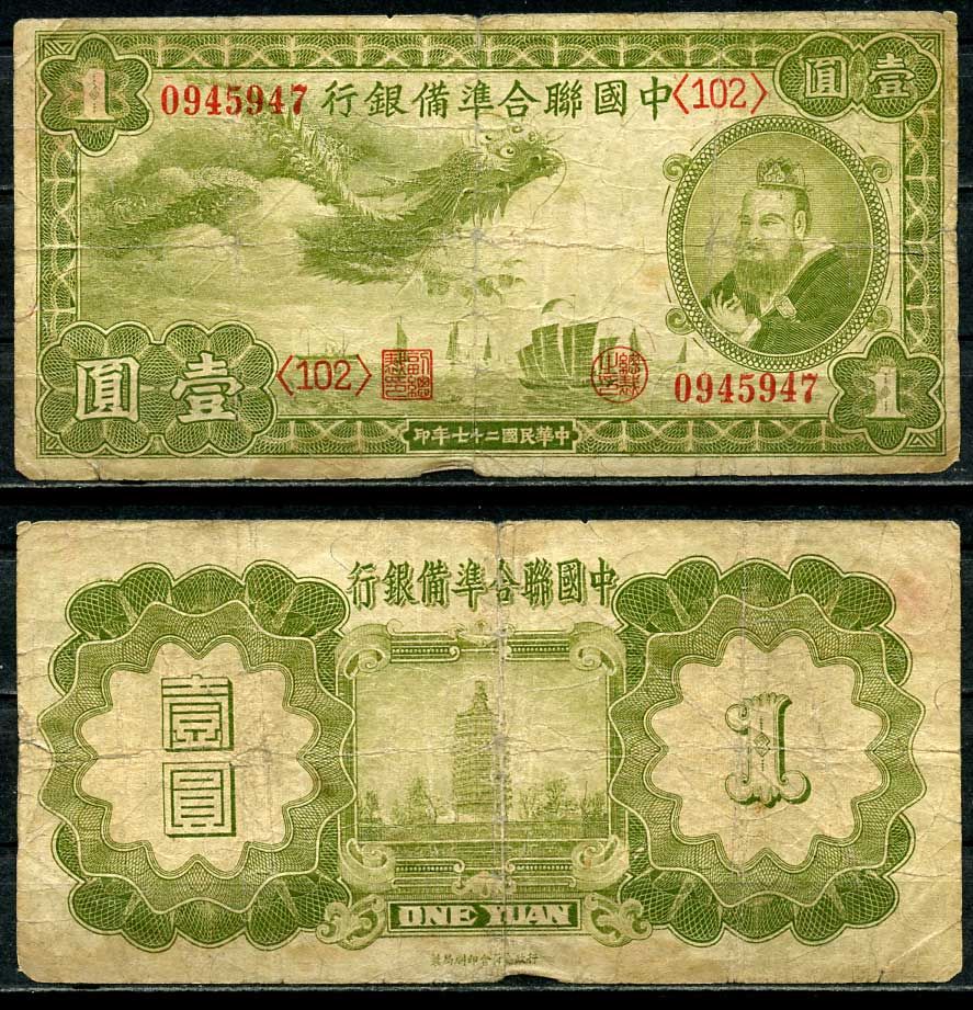 Китай 1 юань 1938 (1939) Японская оккупация, федеральный резервный банк, Хуан-ди Pick J61 a бумага 451-146-3