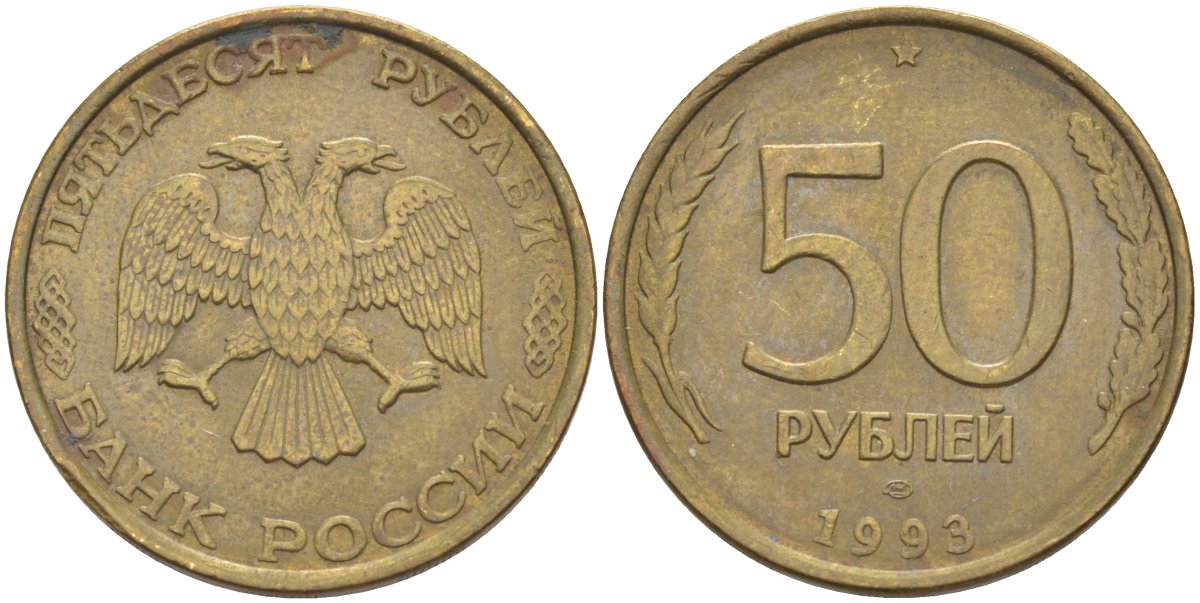 Россия 50 рублей 1993 ЛМД, не магнитная KM 329.1, Федорин алюминиевая бронза 67-931