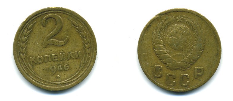 СССР 2 КОПЕЙКИ 1946 KM 106 алюминиевая бронза 26-447