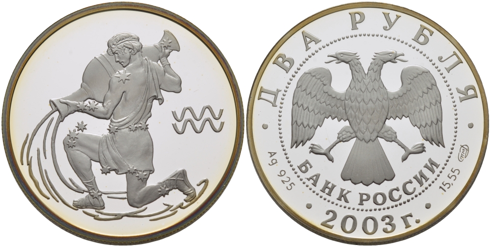 Россия 2 рубля 2003 серия знаки зодиака, серия знаки зодиака, водолей, СПМД серебро PROOF 00-00