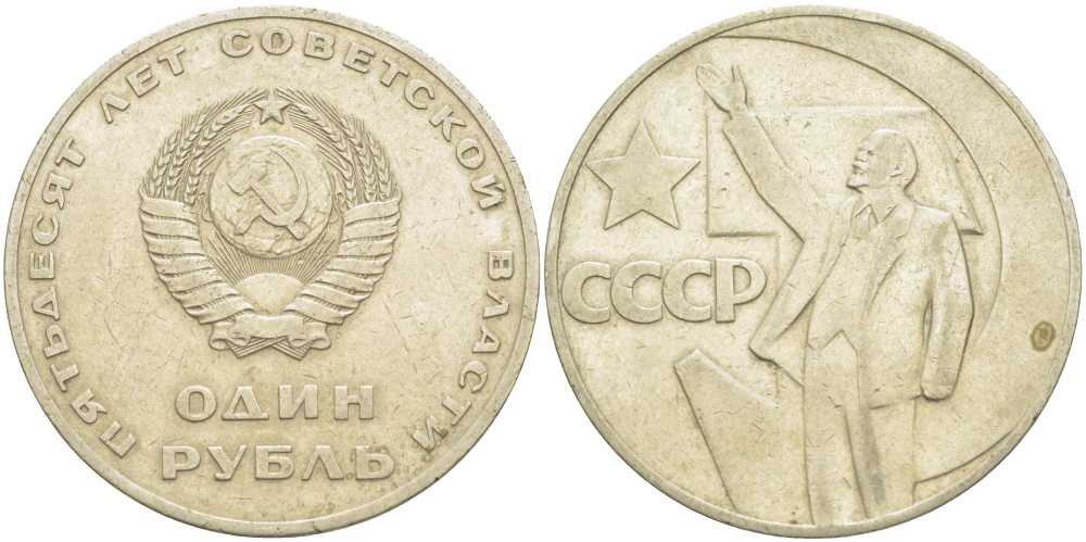 СССР 1 рубль 1967 50 лет Революции 1917 года KM 140.1 медь никель цинк 4403-123