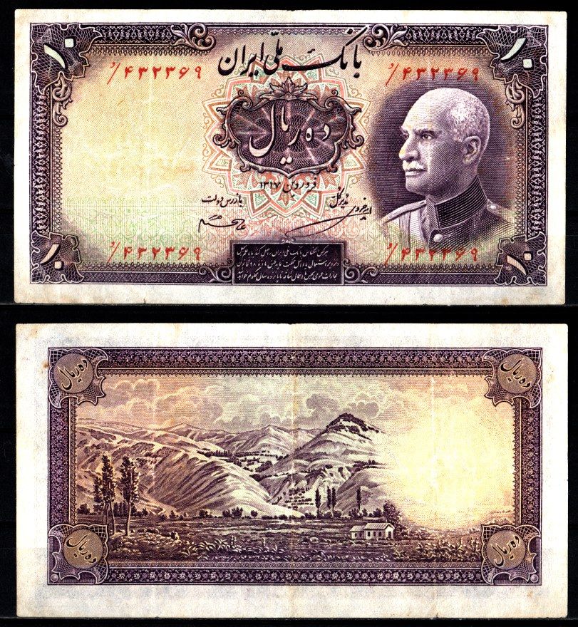 Иран 10 риалов AH 1317 (1938) Реза Шах Пехлеви Pick 33 Aa бумага 451-1192-1