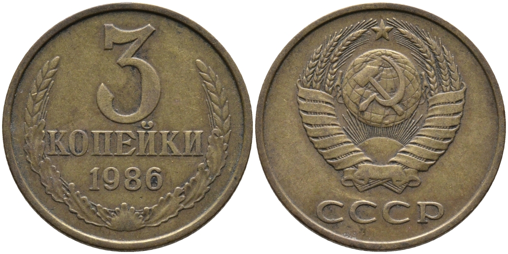 СССР 3 КОПЕЙКИ 1986 Федорин 206 KM 128а алюминиевая бронза 95-844
