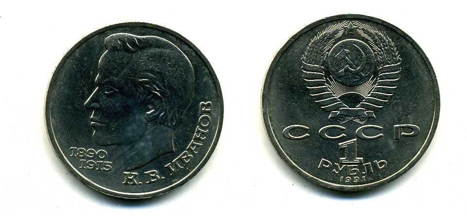 СССР 1 рубль 1991 100 лет со дня рождения Константина Иванова (1890-1915) KM 282 медно-никель 79-324