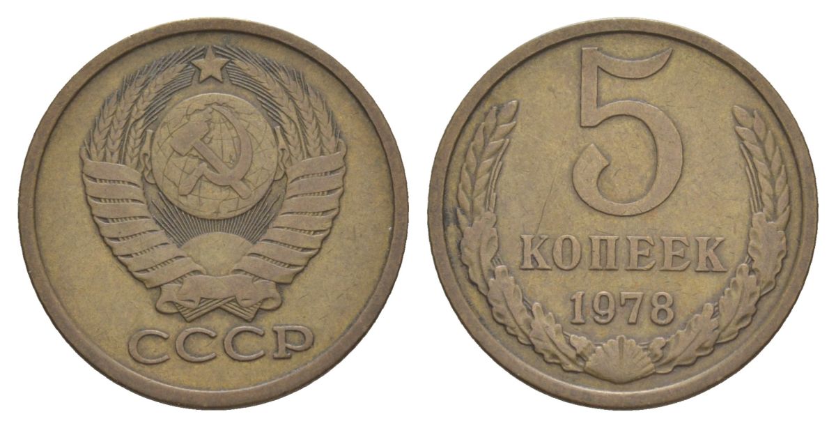СССР 5 копеек 1978 Y 129a латунь 4631-1012
