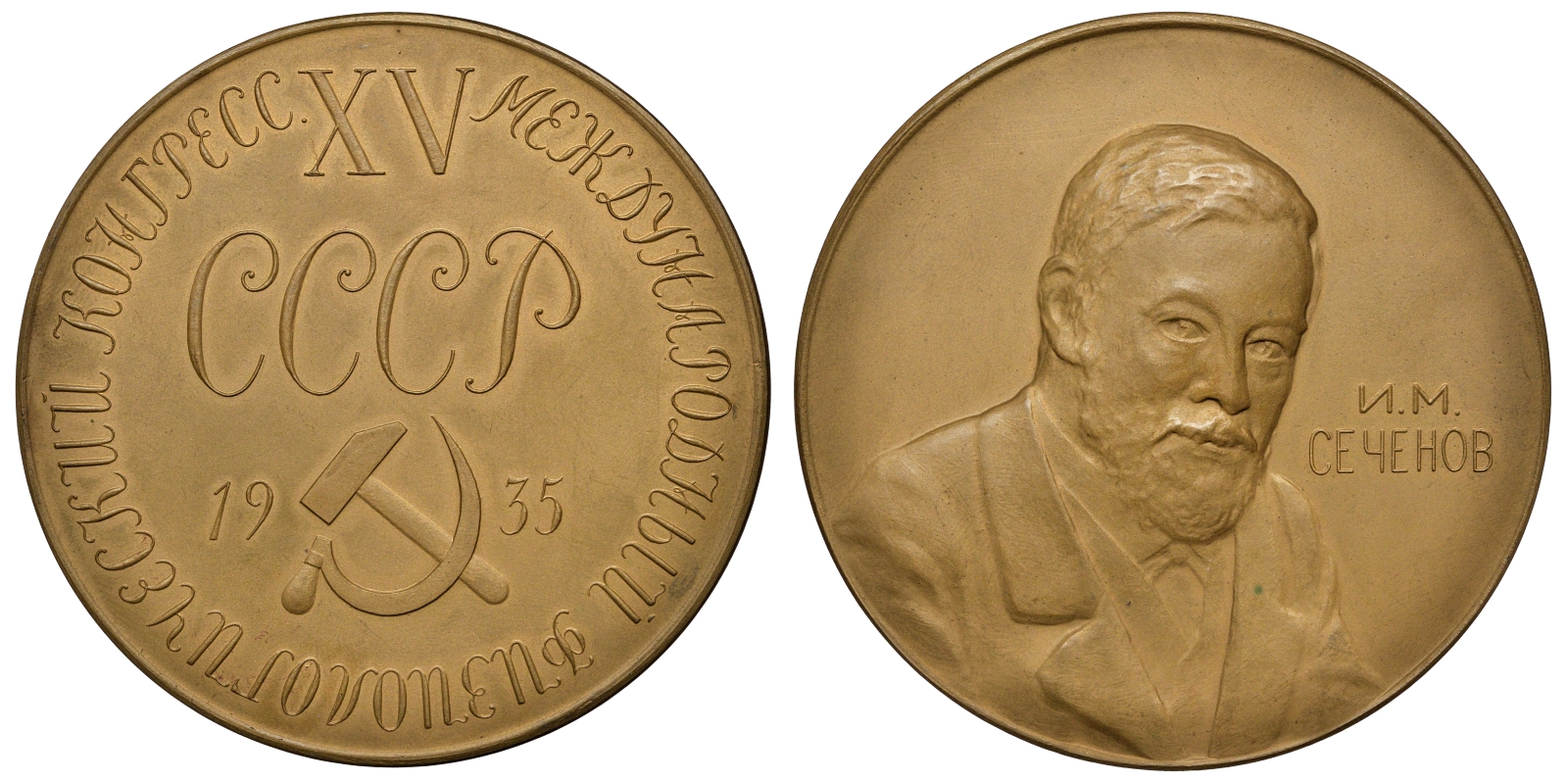 СССР медаль 1935 Иван Сеченов. XV международный физиологический конгресс Шкурко, Салыков 25 бронза 1069-8-42