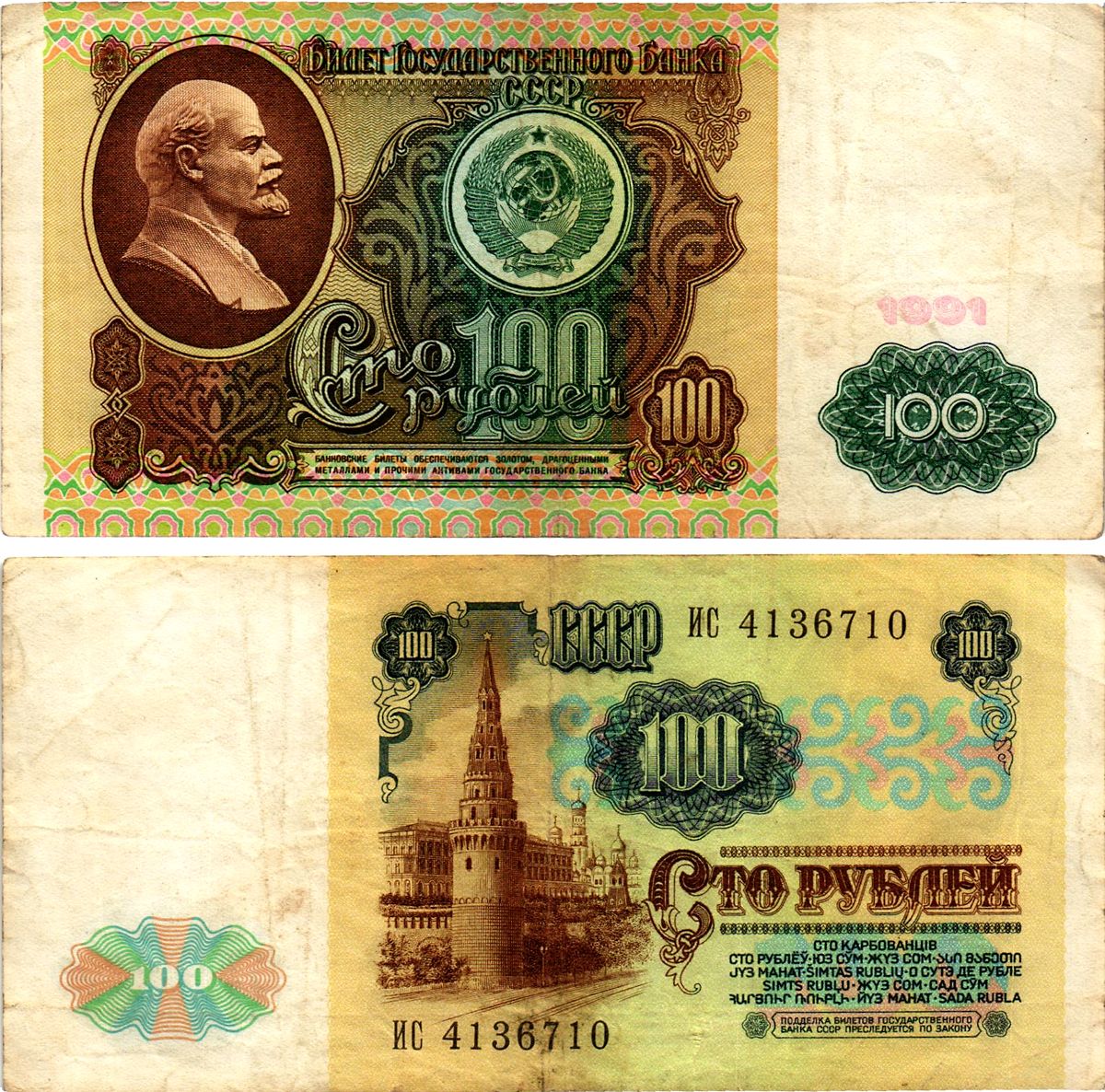 СССР 100 рублей 1991 билет государственного банка, в/з Ленин, серия ИС Pick 242, Горянов 2.33.2 бумага 7523-32-4-1